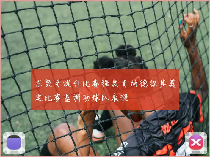 东契奇提升比赛强度肯纳德称其奠定比赛基调助球队表现