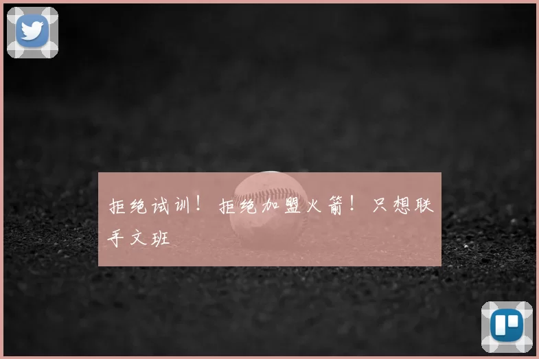 拒绝试训!拒绝加盟火箭!只想联手文班