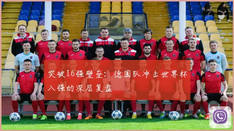 突破16强壁垒：德国队冲击世界杯八强的深层复盘