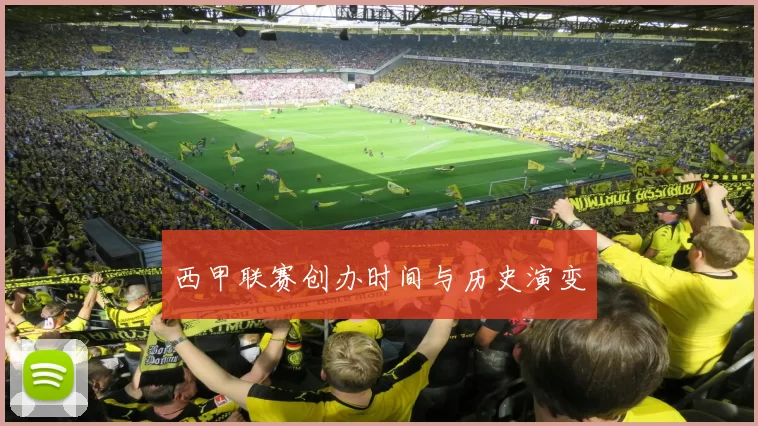 西甲联赛创办时间与历史演变