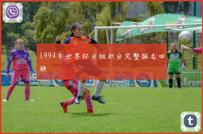 1994年世界杯分组积分完整排名回顾