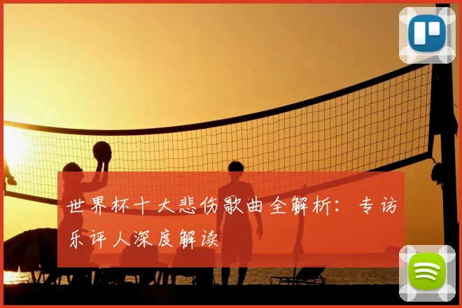 世界杯十大悲伤歌曲全解析:专访乐评人深度解读