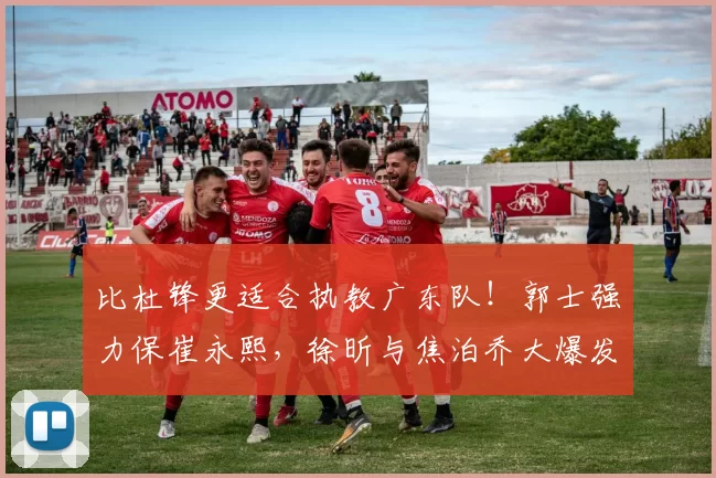 比杜锋更适合执教广东队!郭士强力保崔永熙,徐昕与焦泊乔大爆发_广厦_广州_1