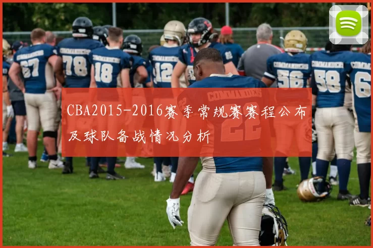 CBA2015-2016赛季常规赛赛程公布及球队备战情况分析