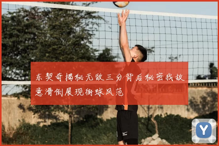 东契奇揭秘无敌三分背后秘密我故意滑倒展现街球风范