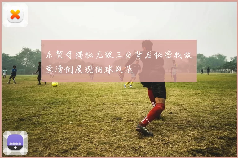 东契奇揭秘无敌三分背后秘密我故意滑倒展现街球风范