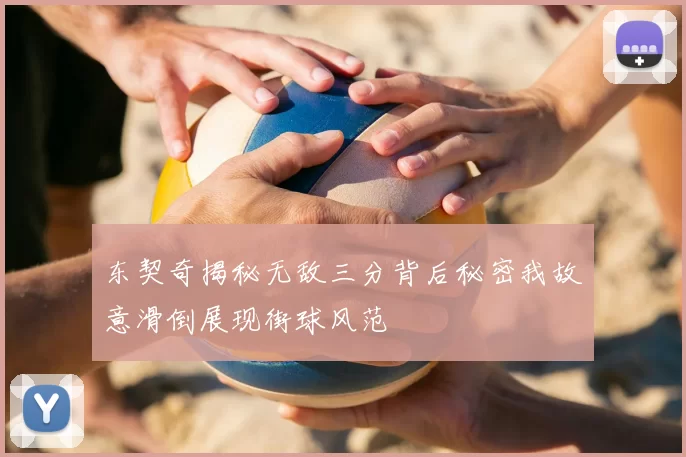 东契奇揭秘无敌三分背后秘密我故意滑倒展现街球风范
