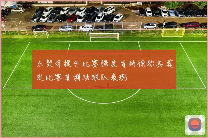 东契奇提升比赛强度肯纳德称其奠定比赛基调助球队表现