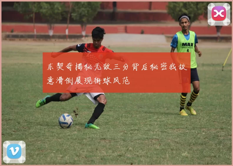 东契奇揭秘无敌三分背后秘密我故意滑倒展现街球风范
