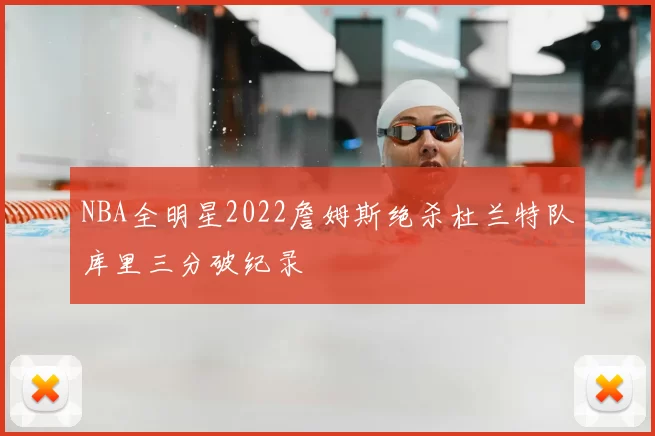 NBA全明星2022詹姆斯绝杀杜兰特队库里三分破纪录