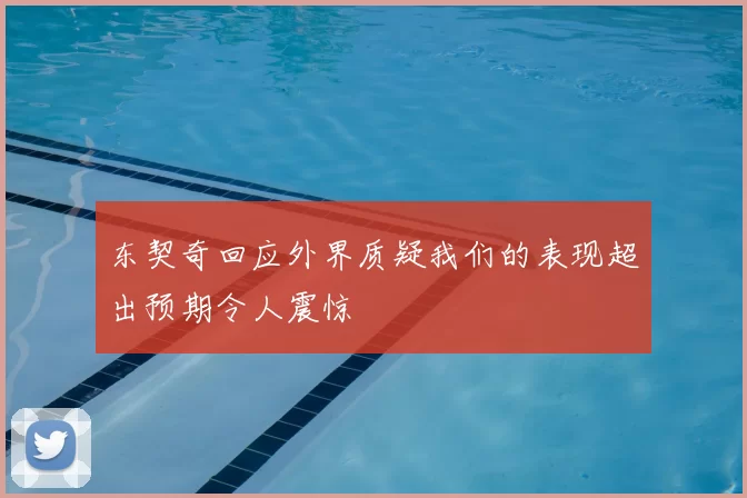 东契奇回应外界质疑我们的表现超出预期令人震惊