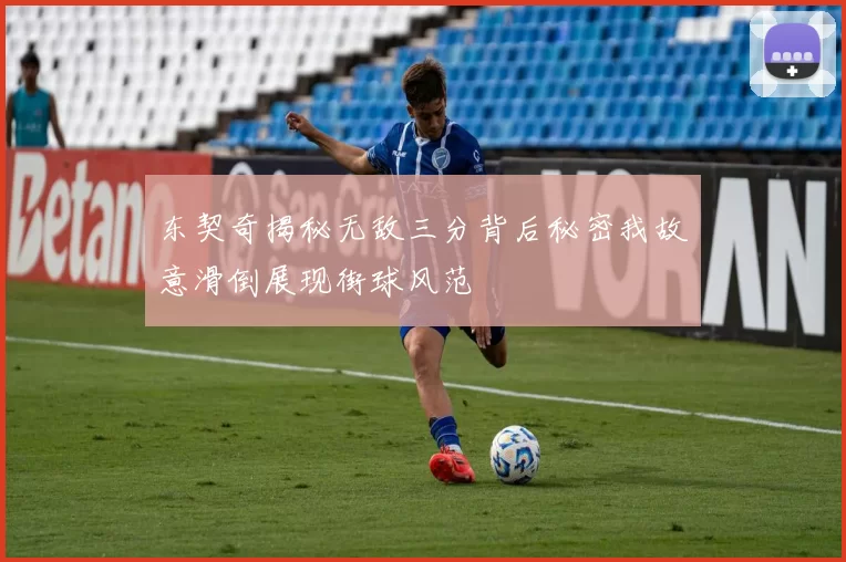 东契奇揭秘无敌三分背后秘密我故意滑倒展现街球风范