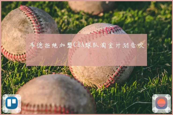 韦德拒绝加盟CBA球队淘金计划告吹
