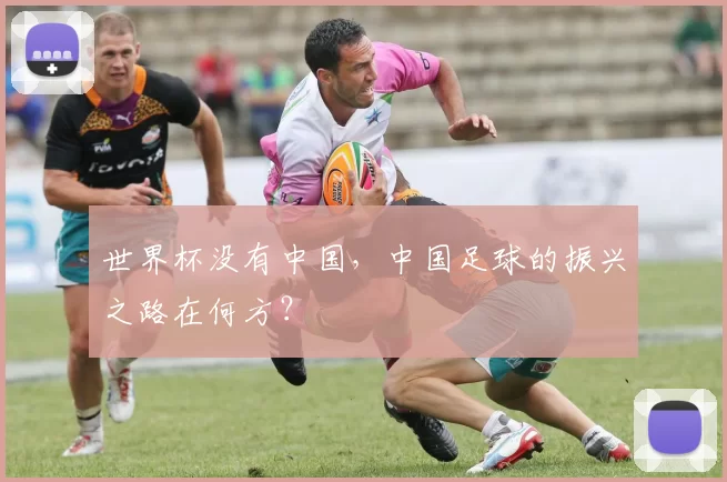 世界杯没有中国,中国足球的振兴之路在何方?