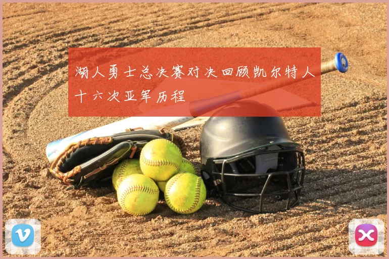 湖人勇士总决赛对决回顾凯尔特人十六次亚军历程