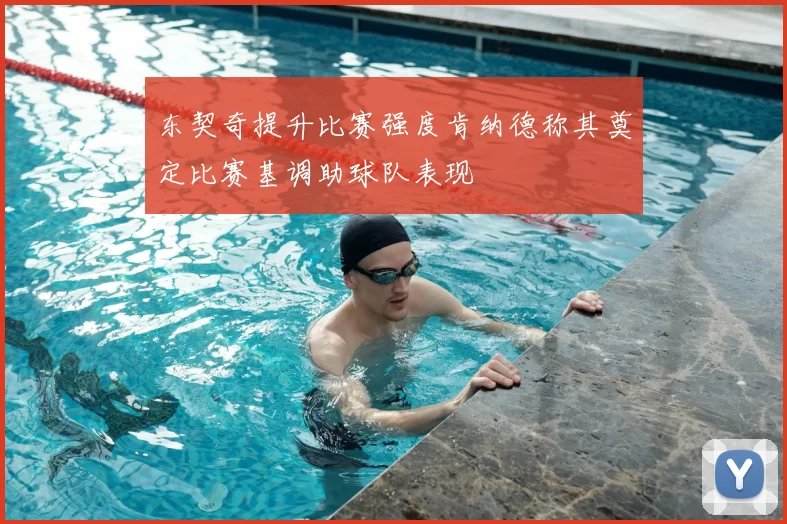东契奇提升比赛强度肯纳德称其奠定比赛基调助球队表现