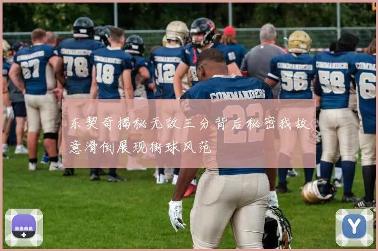 东契奇揭秘无敌三分背后秘密我故意滑倒展现街球风范
