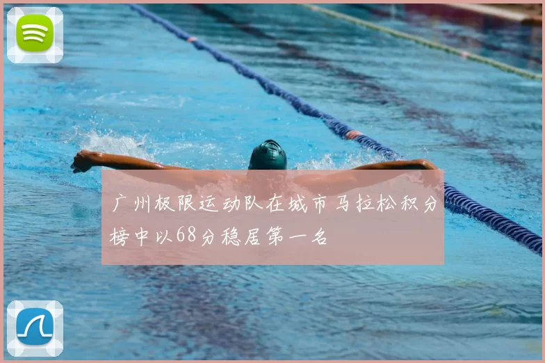 广州极限运动队在城市马拉松积分榜中以68分稳居第一名
