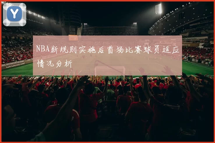 NBA新规则实施后首场比赛球员适应情况分析
