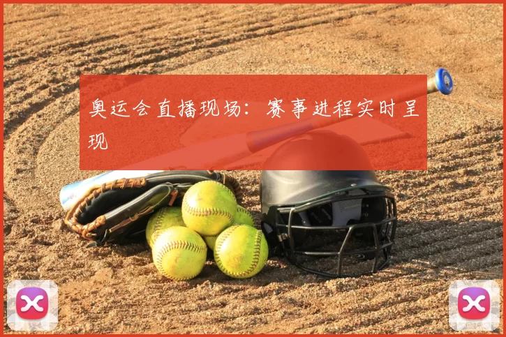 奥运会直播现场:赛事进程实时呈现