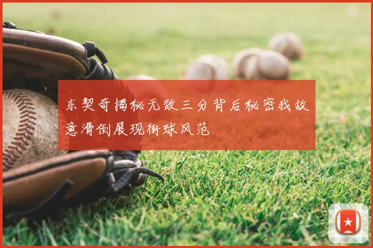 东契奇揭秘无敌三分背后秘密我故意滑倒展现街球风范