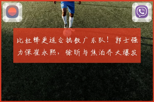 比杜锋更适合执教广东队!郭士强力保崔永熙,徐昕与焦泊乔大爆发
