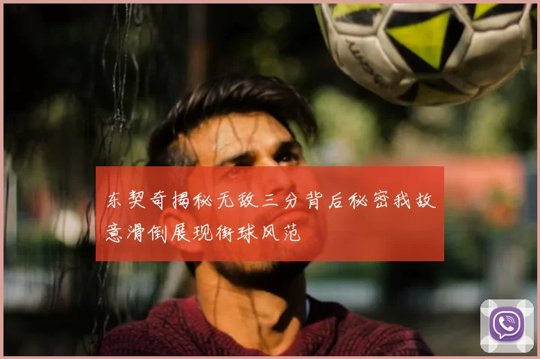 东契奇揭秘无敌三分背后秘密我故意滑倒展现街球风范