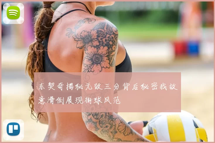 东契奇揭秘无敌三分背后秘密我故意滑倒展现街球风范