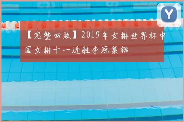 【完整回放】2019年女排世界杯中国女排十一连胜夺冠集锦