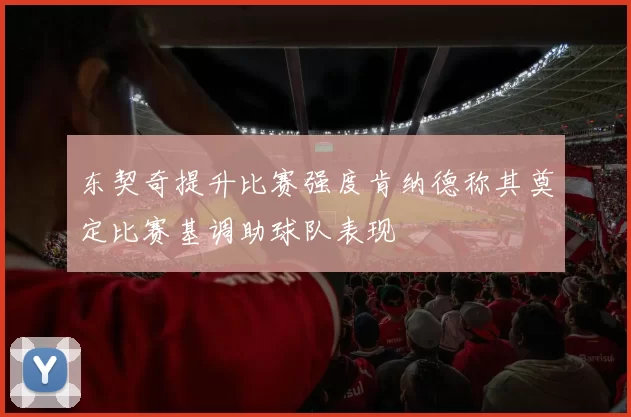 东契奇提升比赛强度肯纳德称其奠定比赛基调助球队表现