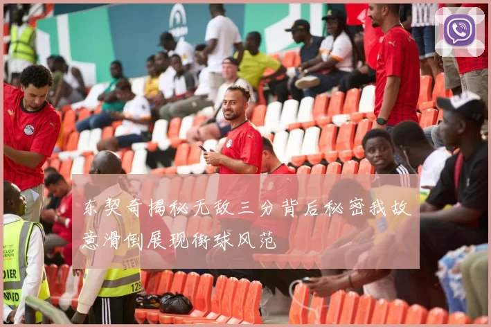 东契奇揭秘无敌三分背后秘密我故意滑倒展现街球风范