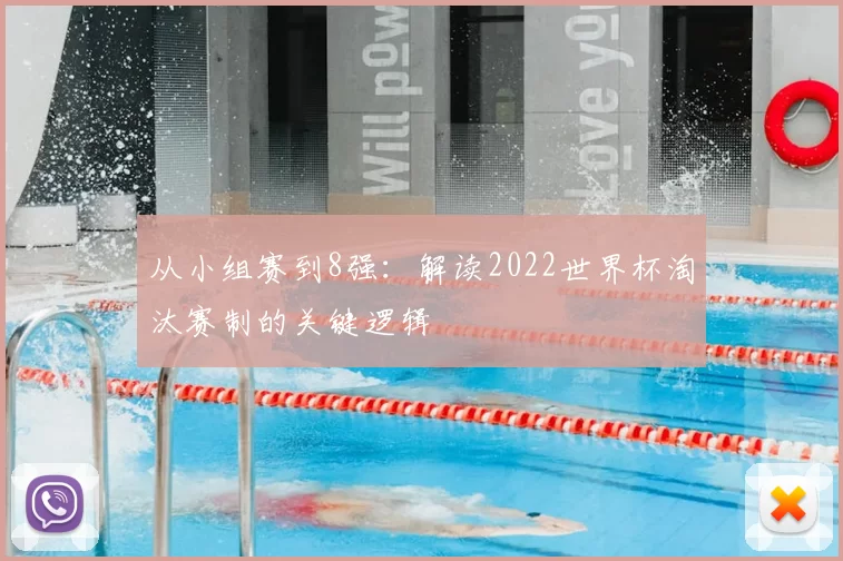 从小组赛到8强:解读2022世界杯淘汰赛制的关键逻辑