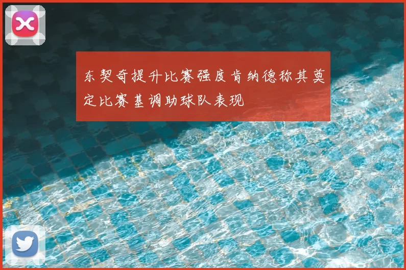 东契奇提升比赛强度肯纳德称其奠定比赛基调助球队表现