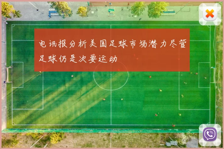 电讯报分析美国足球市场潜力尽管足球仍是次要运动