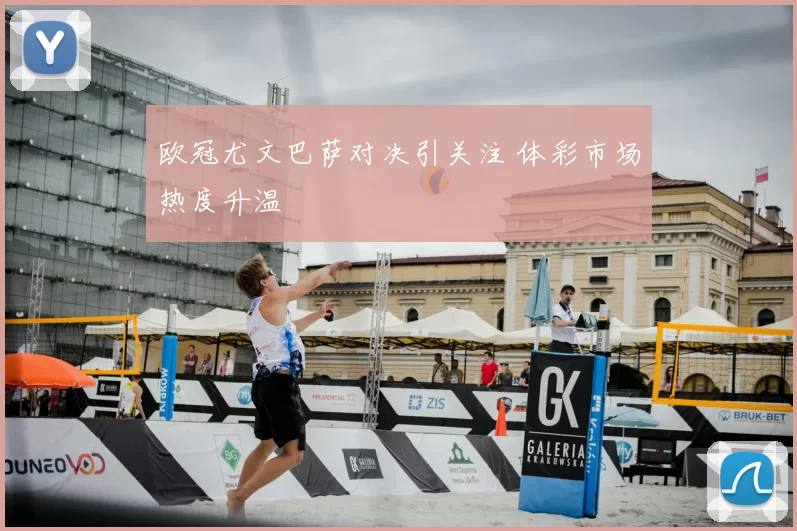 欧冠尤文巴萨对决引关注 体彩市场热度升温
