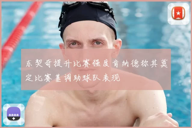 东契奇提升比赛强度肯纳德称其奠定比赛基调助球队表现