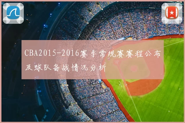 CBA2015-2016赛季常规赛赛程公布及球队备战情况分析