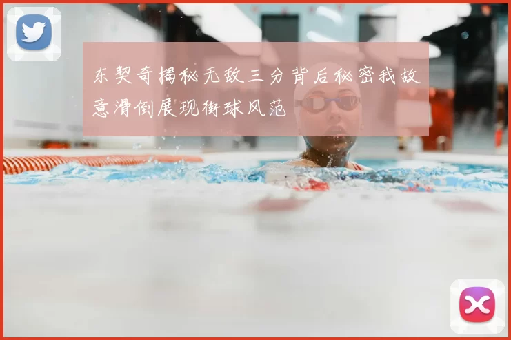 东契奇揭秘无敌三分背后秘密我故意滑倒展现街球风范