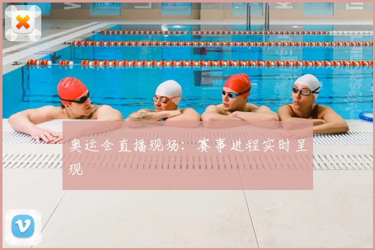奥运会直播现场：赛事进程实时呈现