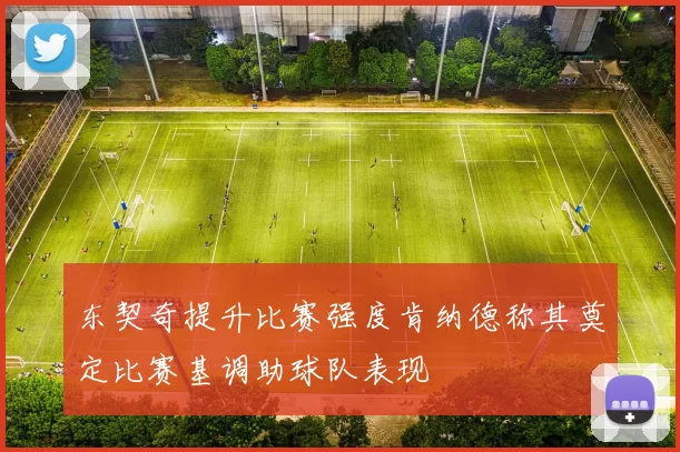东契奇提升比赛强度肯纳德称其奠定比赛基调助球队表现