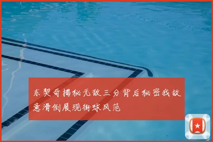 东契奇揭秘无敌三分背后秘密我故意滑倒展现街球风范