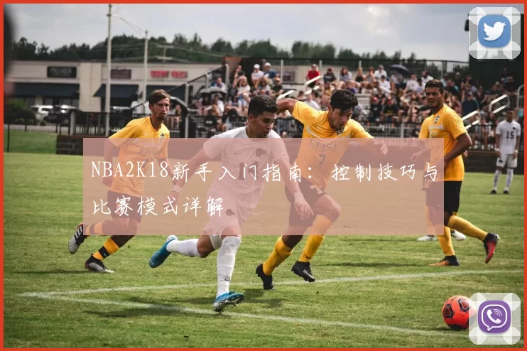 NBA2K18新手入门指南：控制技巧与比赛模式详解