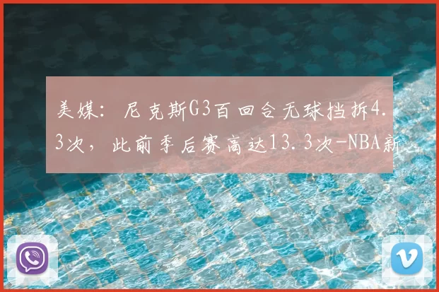 美媒：尼克斯G3百回合无球挡拆4.3次，此前季后赛高达13.3次-NBA新闻
