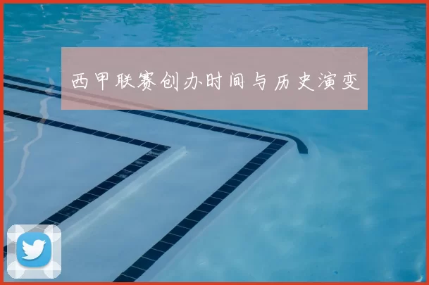 西甲联赛创办时间与历史演变