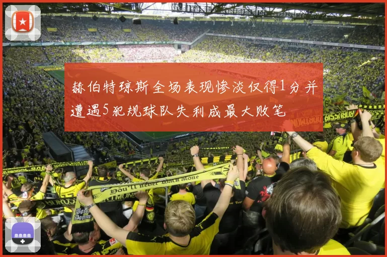 赫伯特琼斯全场表现惨淡仅得1分并遭遇5犯规球队失利成最大败笔