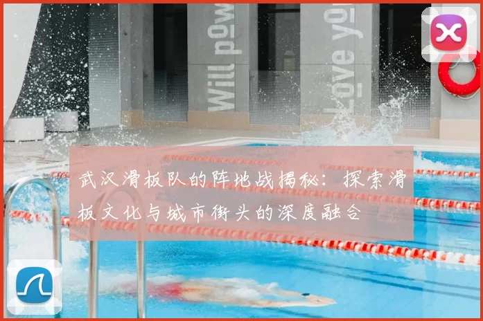 武汉滑板队的阵地战揭秘:探索滑板文化与城市街头的深度融合