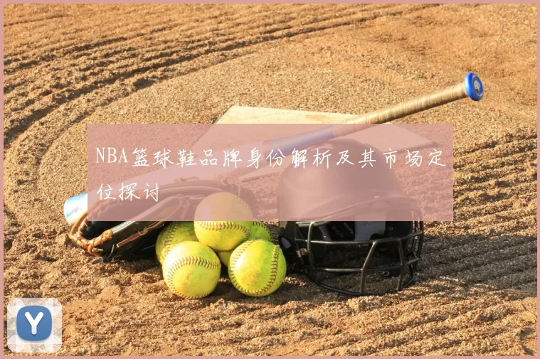 NBA篮球鞋品牌身份解析及其市场定位探讨