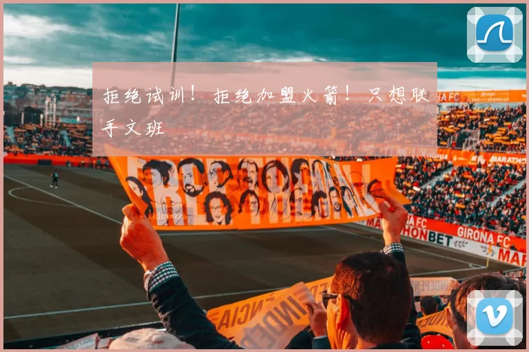 拒绝试训!拒绝加盟火箭!只想联手文班