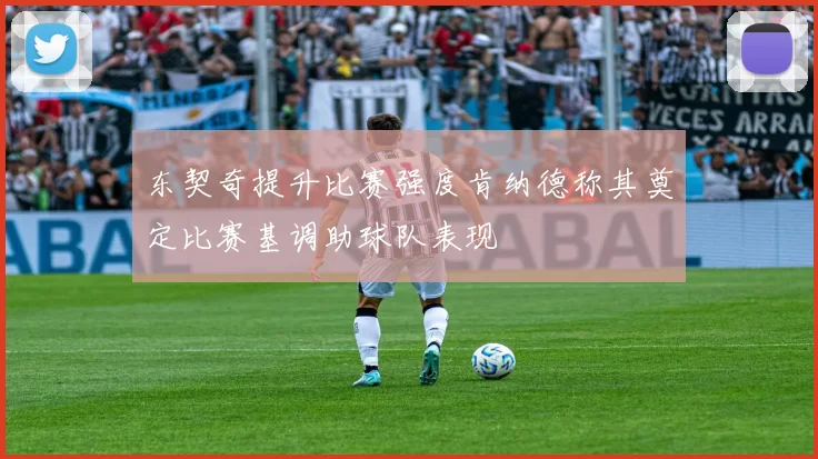东契奇提升比赛强度肯纳德称其奠定比赛基调助球队表现