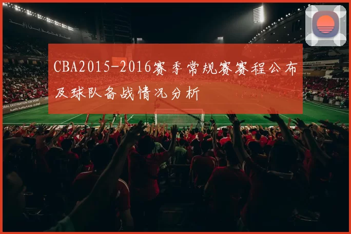CBA2015-2016赛季常规赛赛程公布及球队备战情况分析